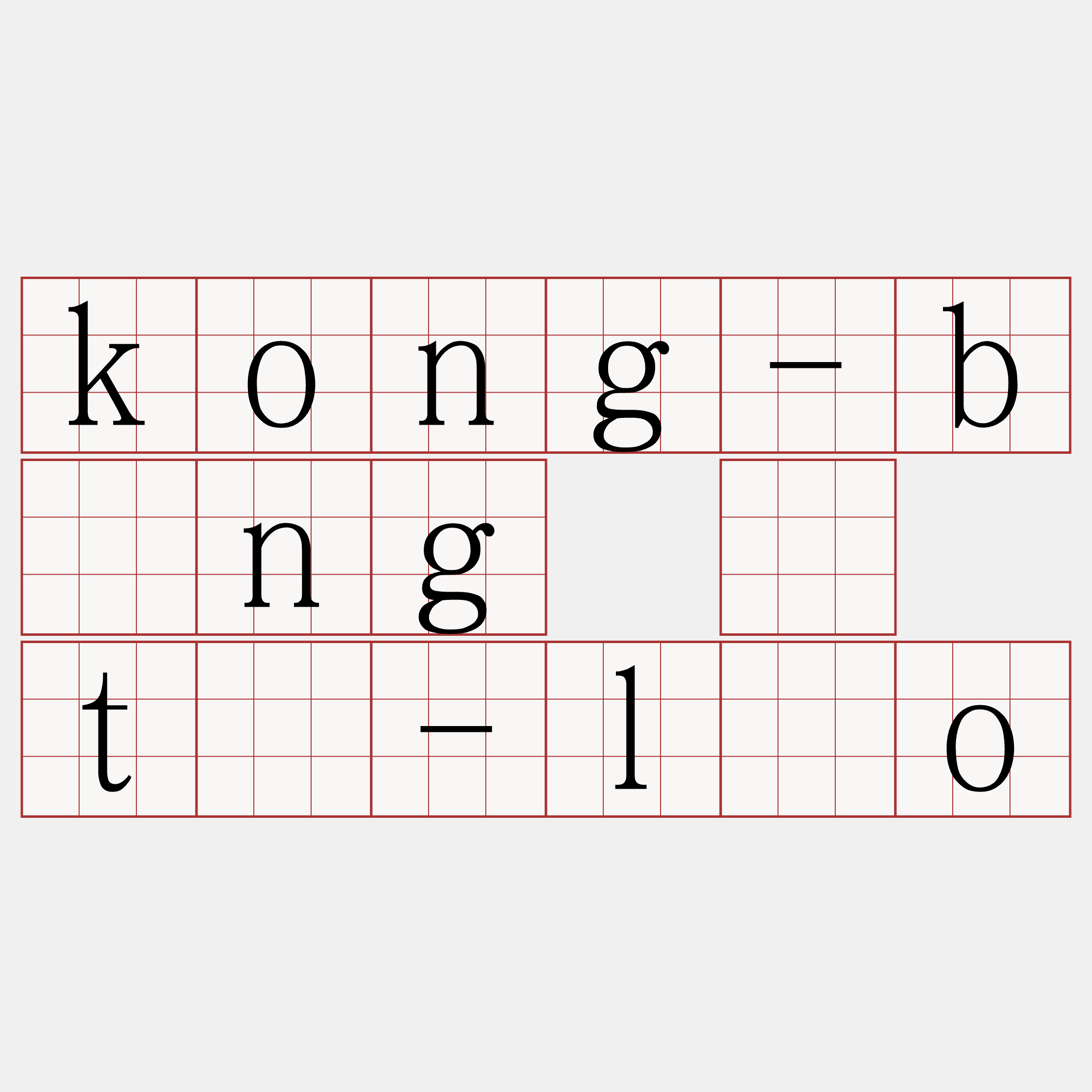 kong-bîng ê tō-lōo